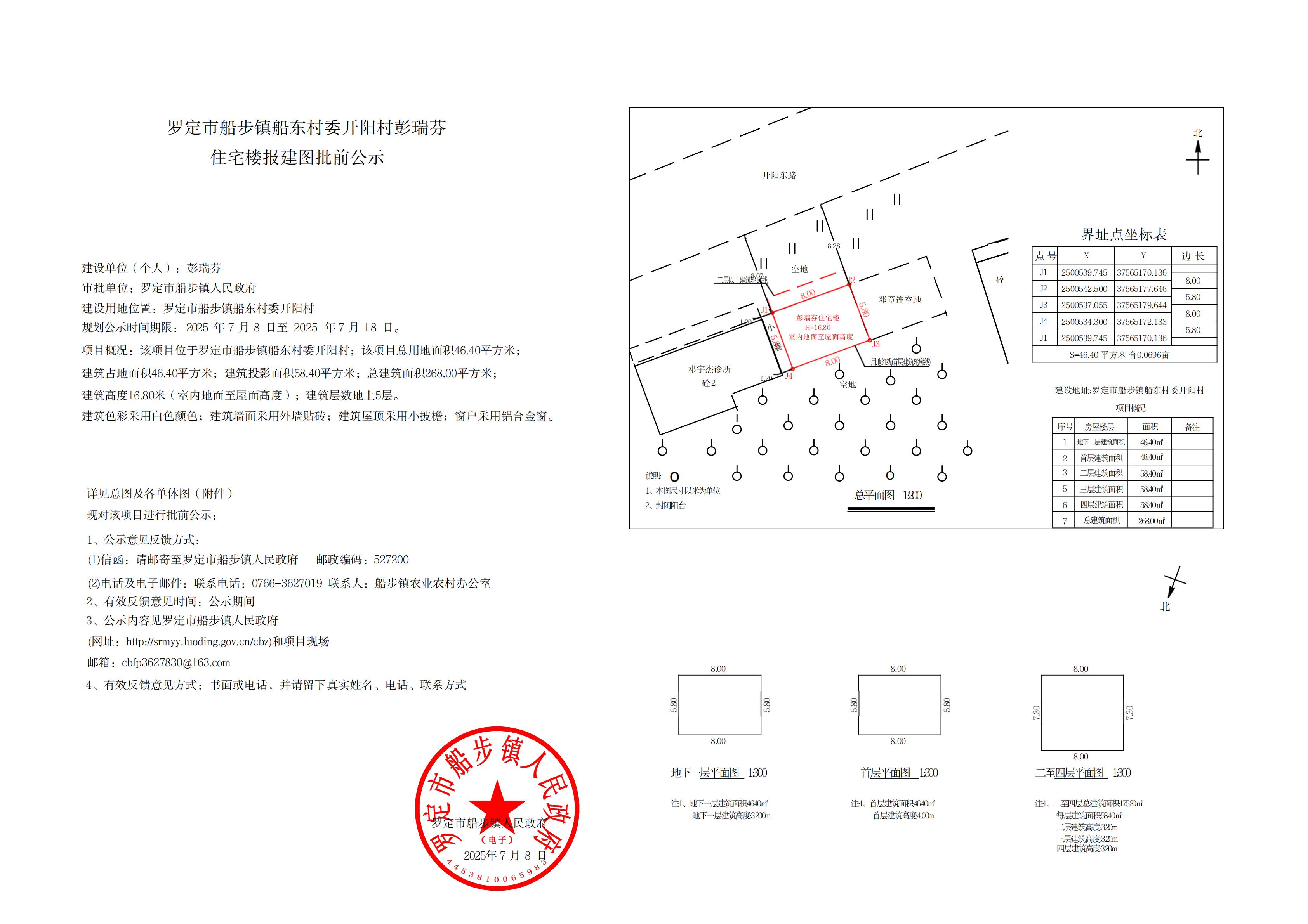 罗定市船步镇船东村委开阳村彭瑞芬住宅楼报建图批前公示_00.jpg