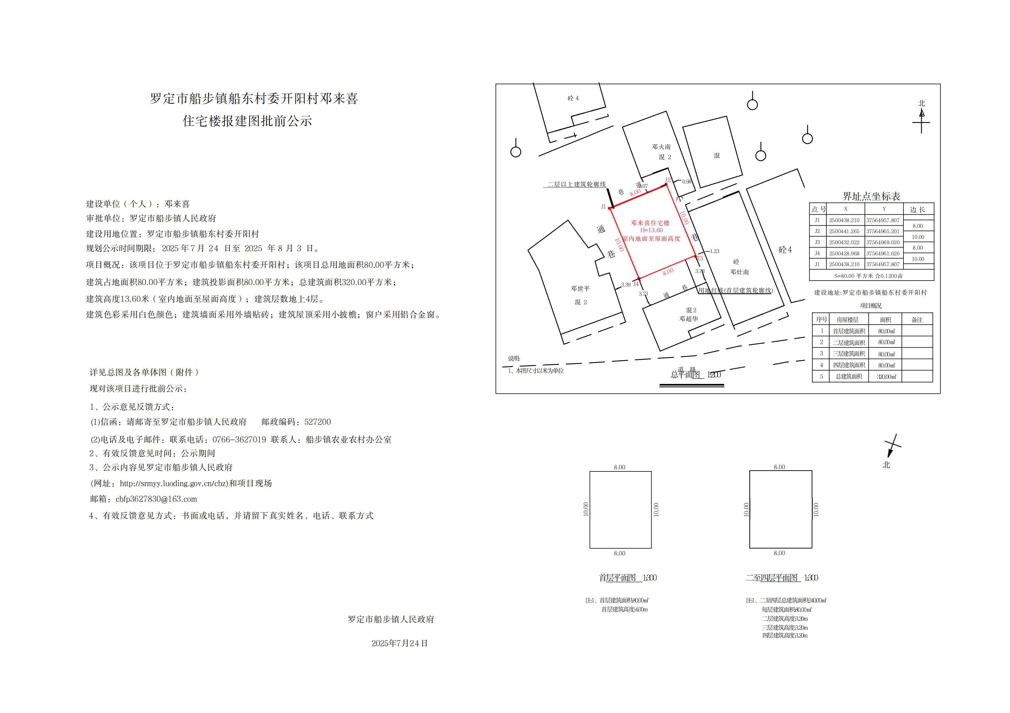 罗定市船步镇船东村委开阳村邓来喜住宅楼报建图批前公示.jpg