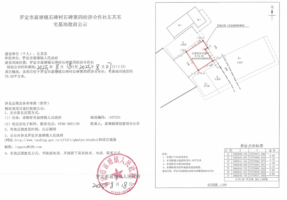 罗定市䓣塘镇石碑村碑四经济合作社左其东宅基地批前公示.jpeg