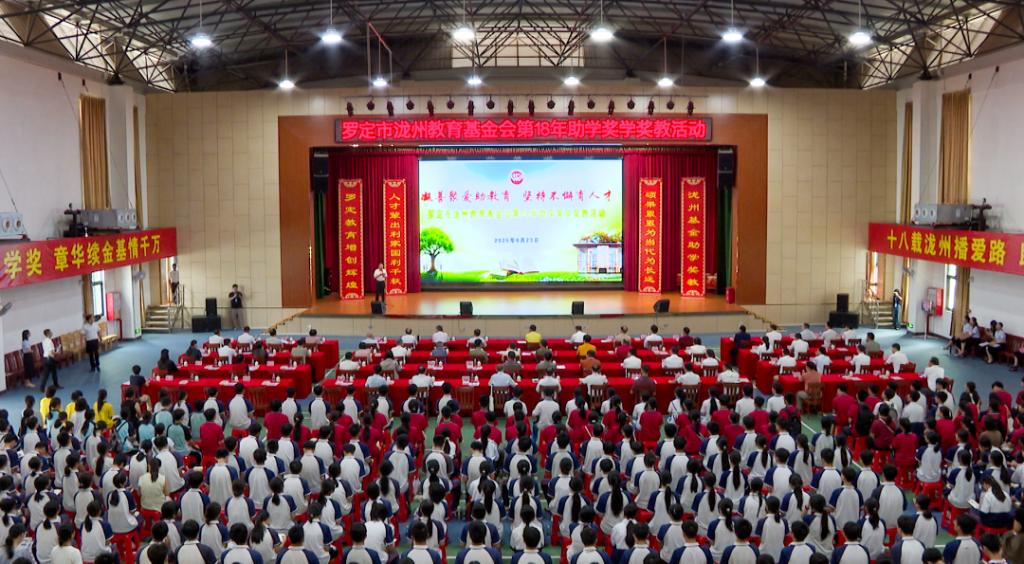 凝善聚爱助教育，坚持不懈育人才 罗定市泷州教育基金会举行第18年助学奖学奖教活动