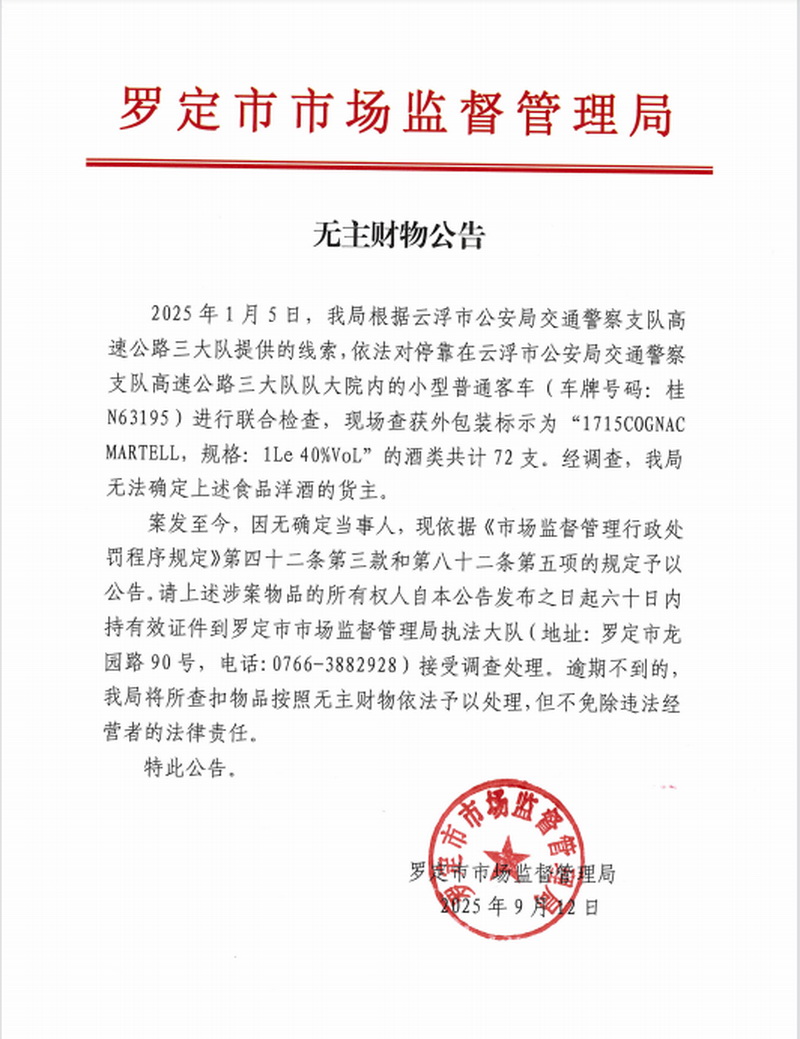 无主财物公告（查获洋酒72支）.jpg
