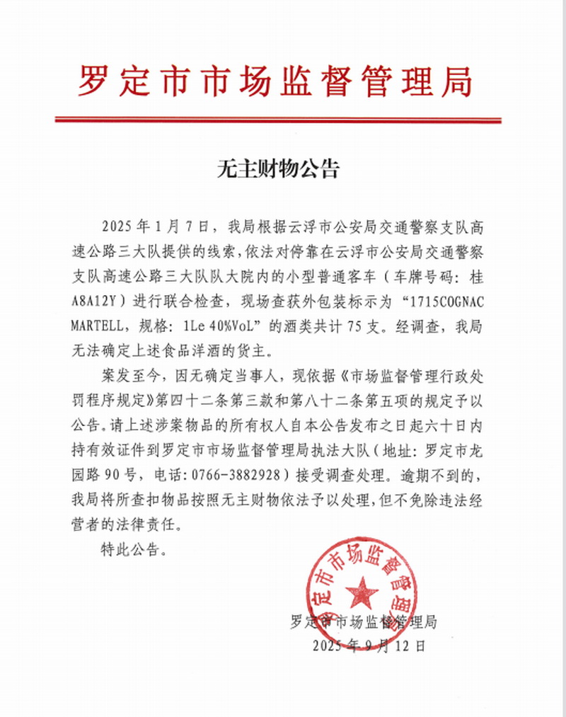 无主财物公告（查获洋酒75支）.jpg
