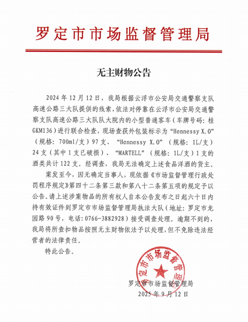 无主财物公告（查获洋酒122支）.jpg