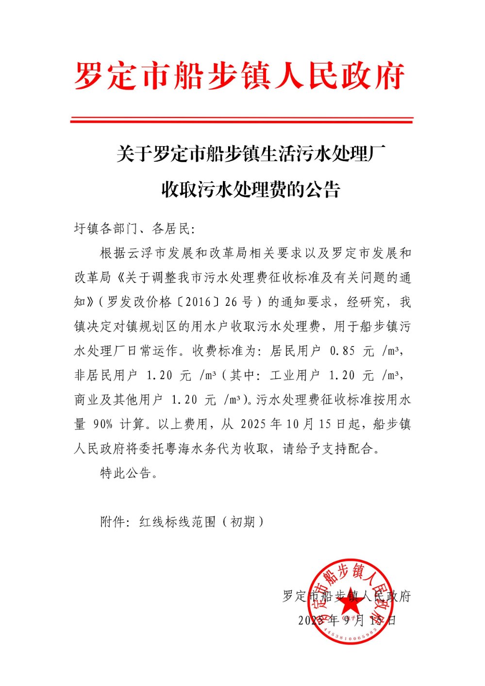关于罗定市船步镇生活污水处理厂收取污水处理费的公告_00.jpg