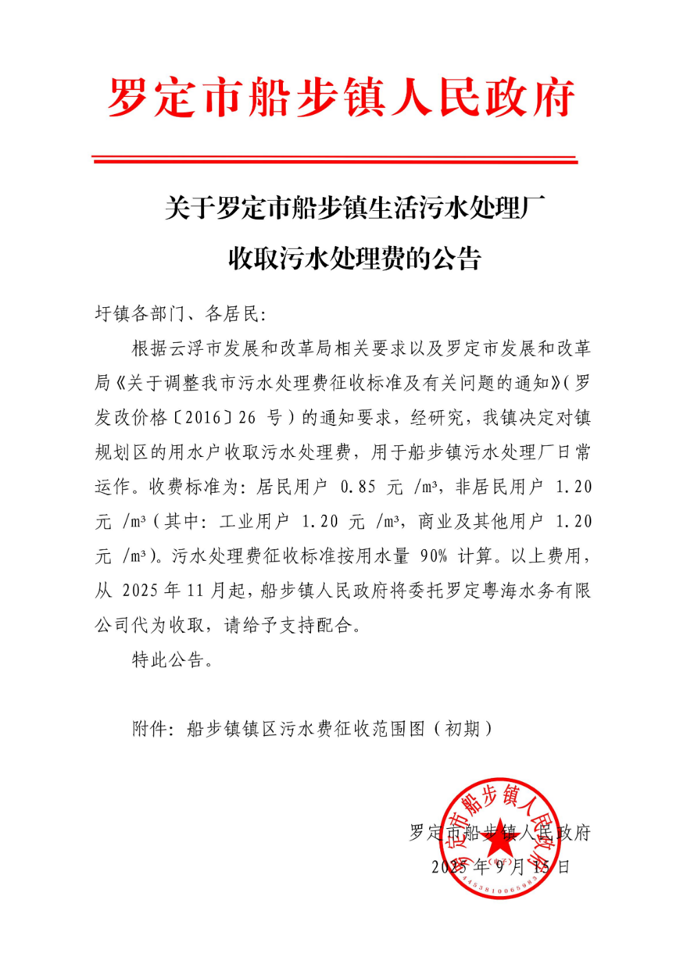 关于罗定市船步镇生活污水处理厂收取污水处理费的公告_00.jpg
