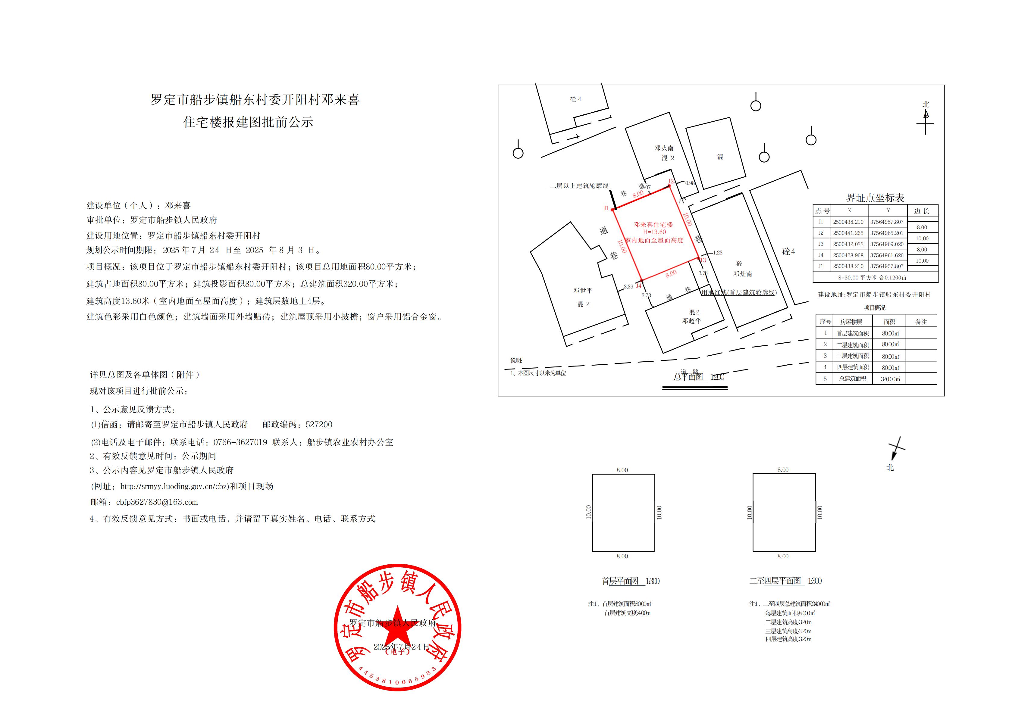 罗定市船步镇船东村委开阳村邓来喜 住宅楼报建图批前公示_00.jpg
