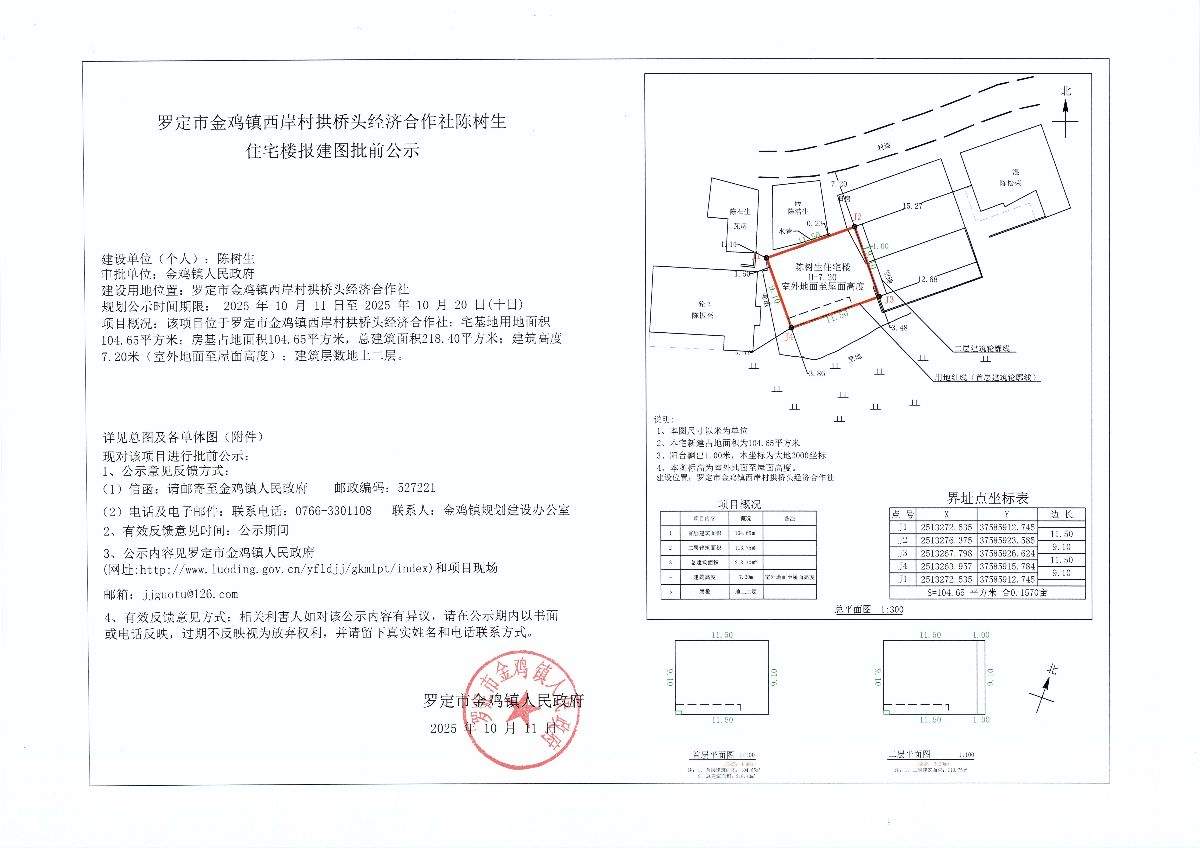罗定市金鸡镇西岸村拱桥头经济合作社陈树生住宅楼报建图批前公示.jpg