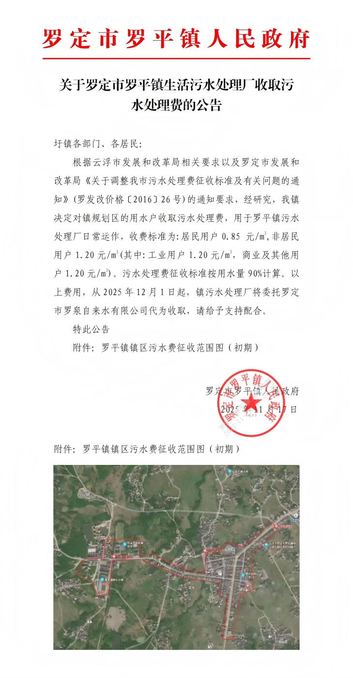 关于罗定市罗平镇生活污水处理厂收取污水处理费的公告(4)_01(1).jpg