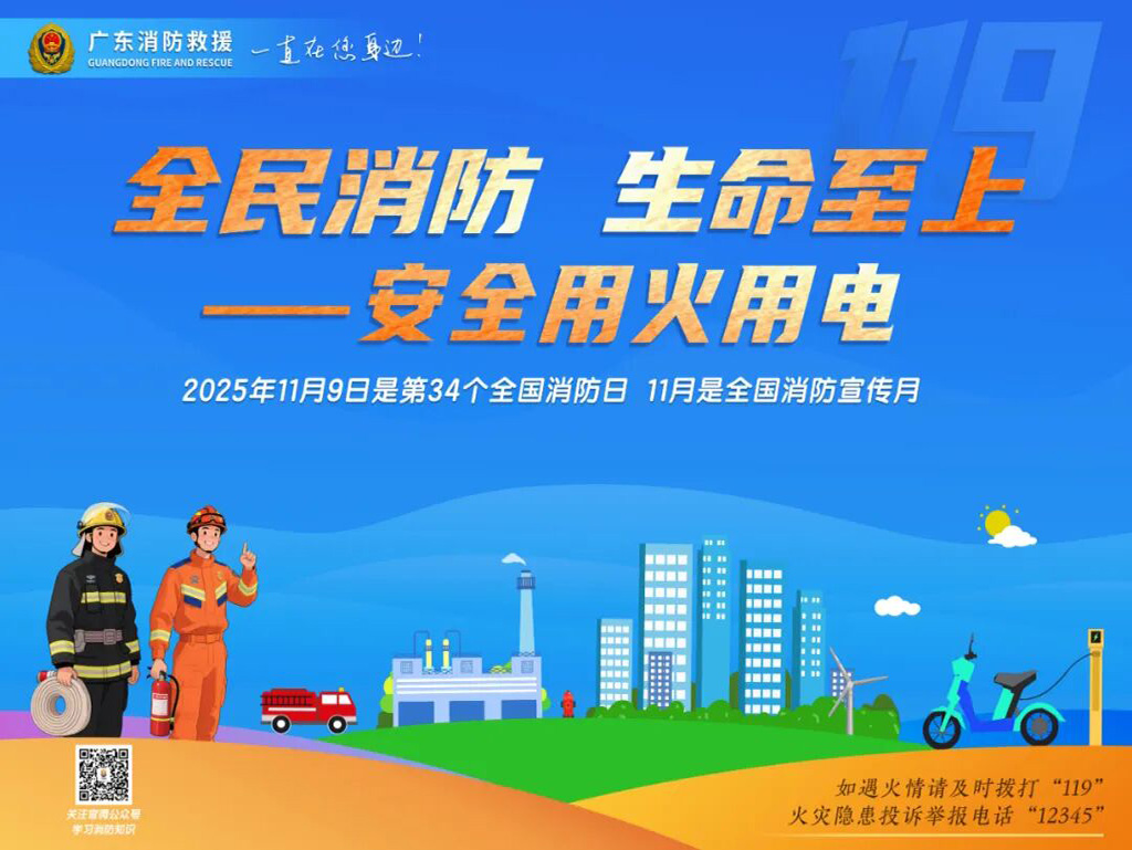 消防宣传月｜全民消防 生命至上——安全用火用电