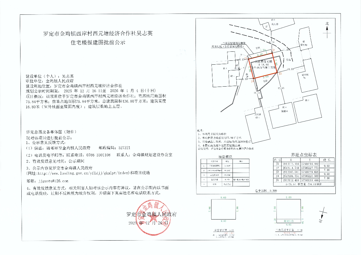 罗定市金鸡镇西岸村西元塘经济合作社吴志英住宅楼报建图批前公示.jpg