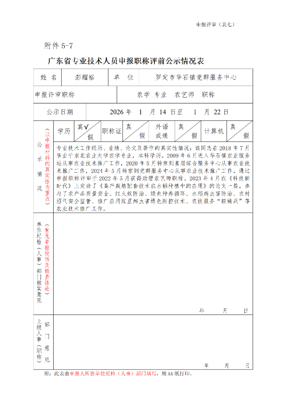 附件5-7.广东省专业技术人员申报职称评前公示情况表_01.png