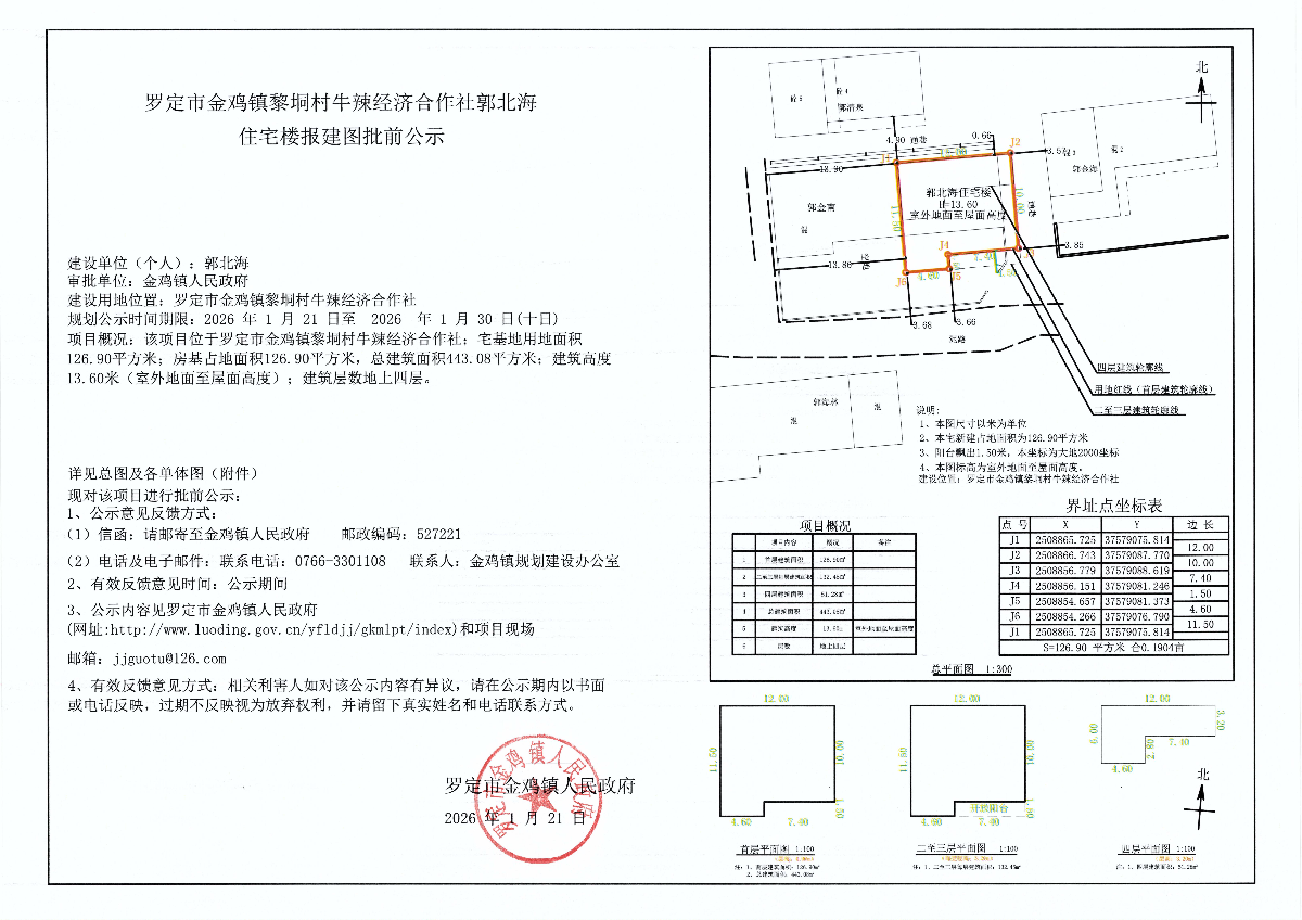 罗定市金鸡镇黎垌村牛辣经济合作社郭北海住宅楼报建图批前公示_01.jpg