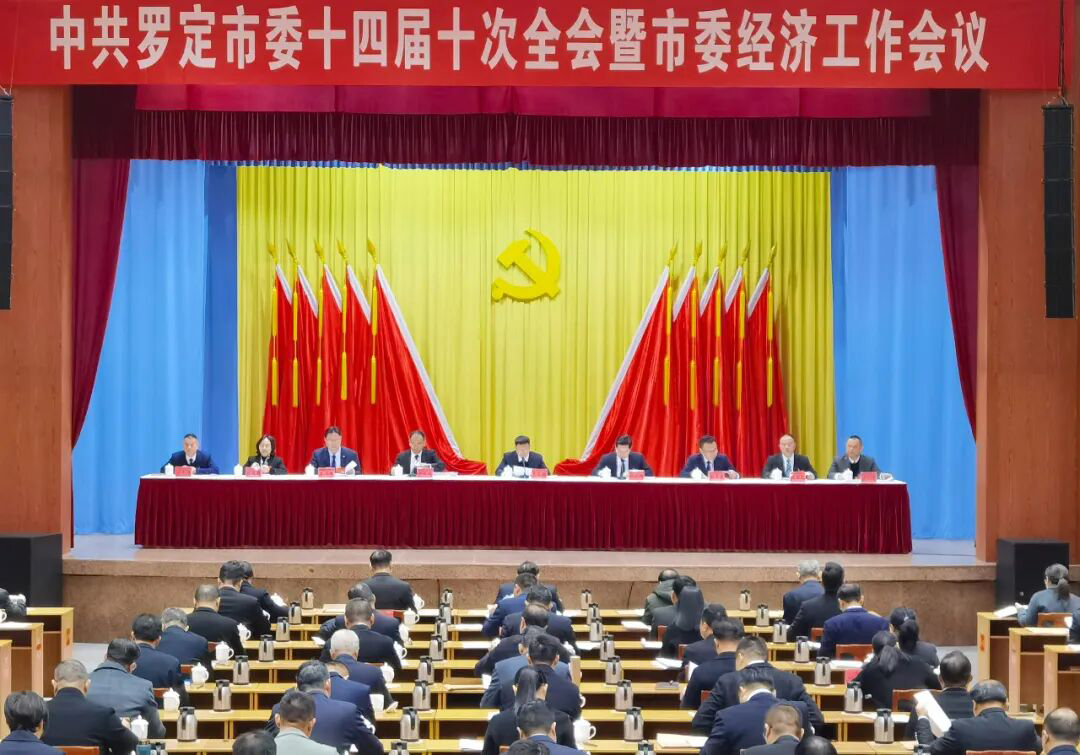 中国共产党罗定市第十四届委员会第十次全体会议暨市委经济工作会议召开 凝心聚力跑好罗定“十五五”关键时期第一程
