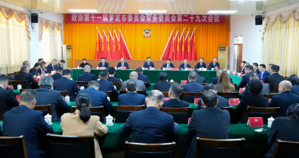 政协第十一届罗定市委员会常务委员会举行第二十九次会议.png