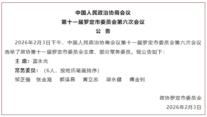 政协第十一届罗定市委员会第六次会议举行选举大会 蓝永光当选市政协主席2.png