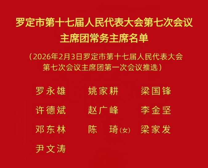 罗定市第十七届人民代表大会第七次会议主席团举行第一次会议.png