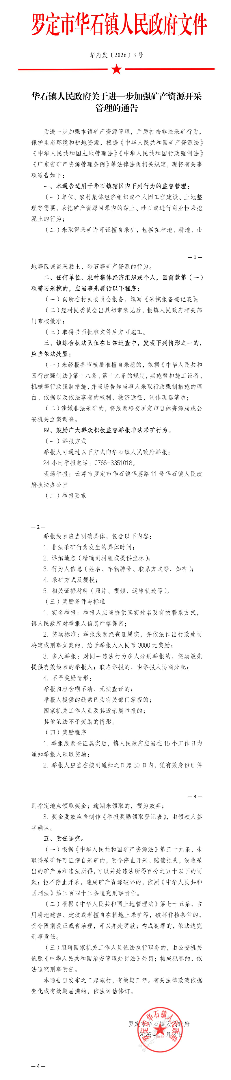 华石镇人民政府关于进一步加强矿产资源开采管理的通告_01.jpg
