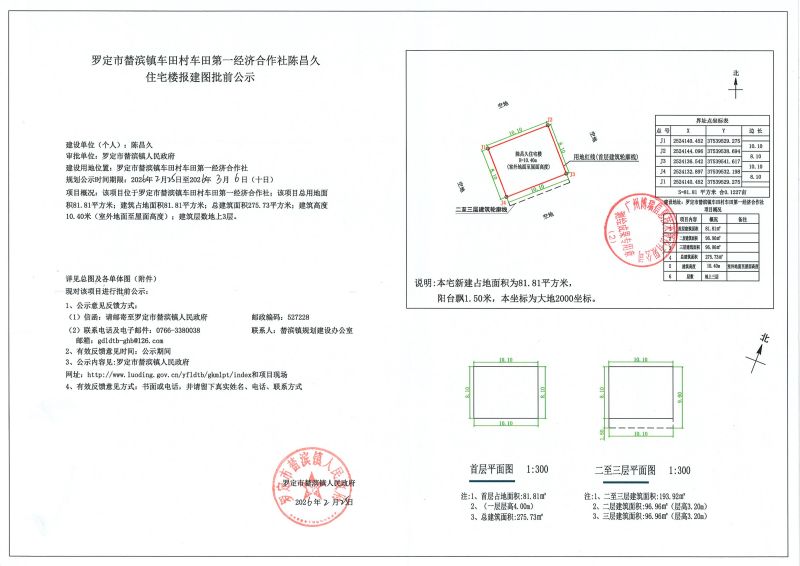 罗定市榃滨镇车田村车田第一经济合作社陈昌久住宅楼报建图批前公示_01_副本.png