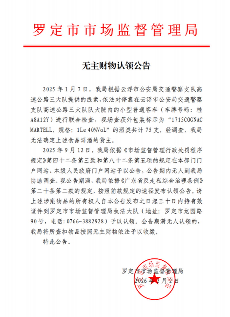 无主财物认领公告（桂A8A12Y洋酒）.jpg