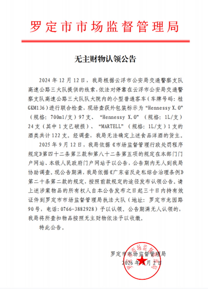无主财物认领公告（桂GKM136洋酒）.jpg