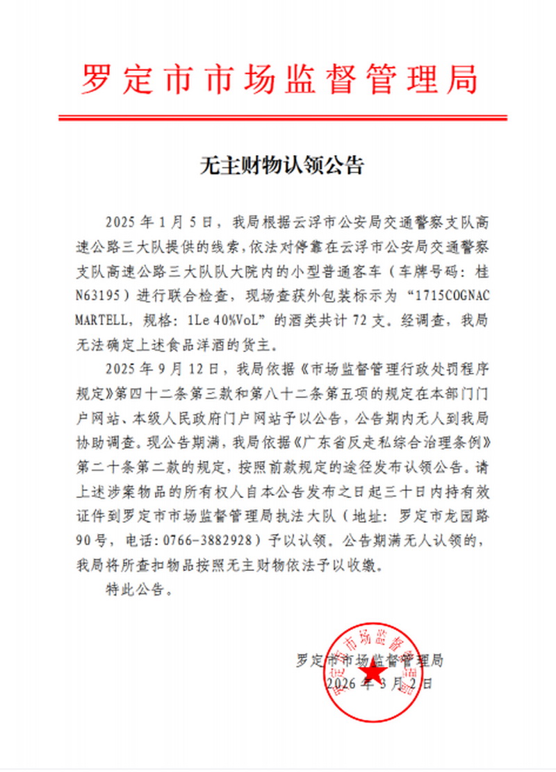 无主财物认领公告（桂N63195洋酒）.jpg