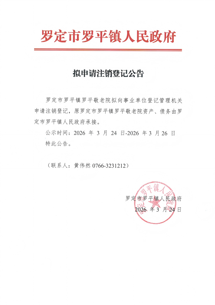 罗平敬老院拟申请注销登记公告_01(1).png