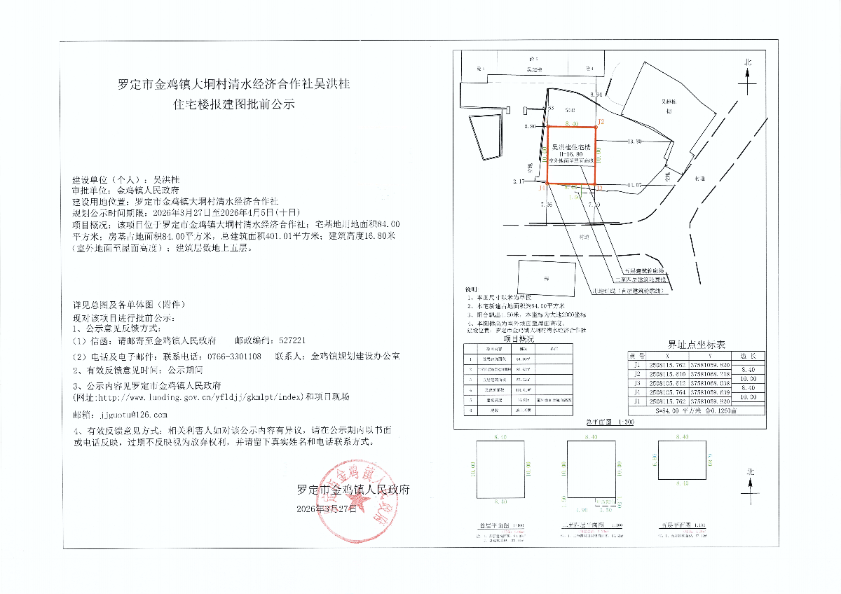 罗定市金鸡镇大垌村清水经济合作社吴洪桂住宅楼报建图批前公示.png