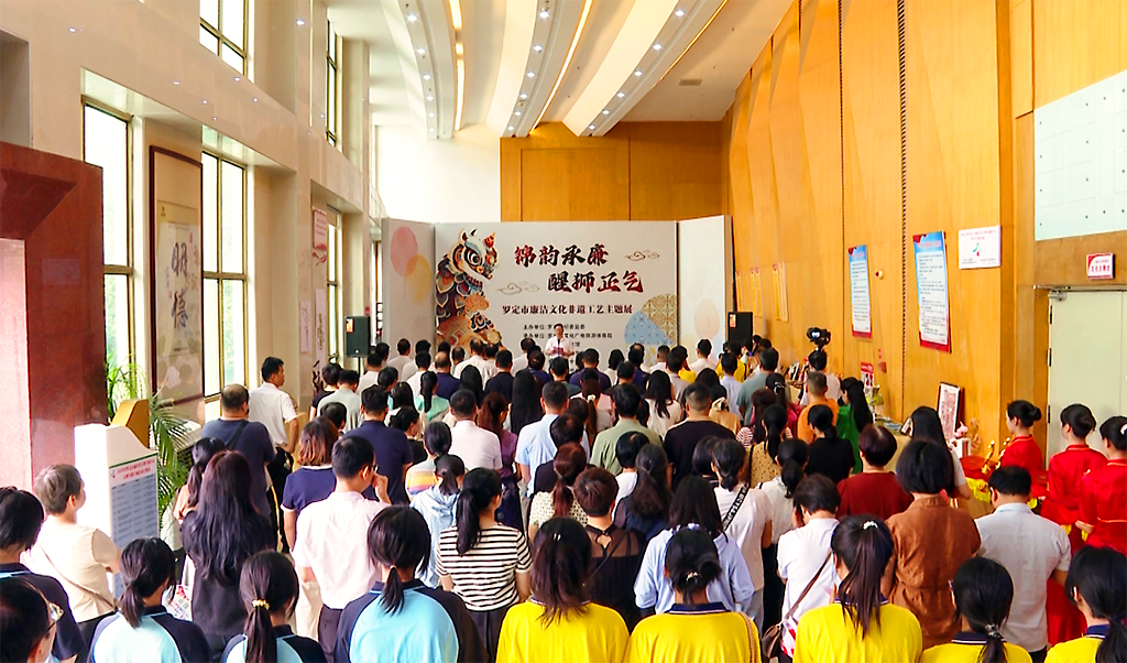 “锦韵承廉 醒狮正气” 罗定廉洁文化非遗展开展