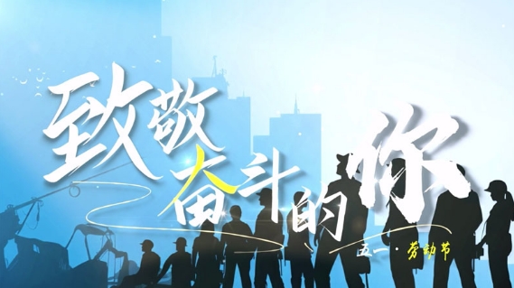 致敬奋斗的你