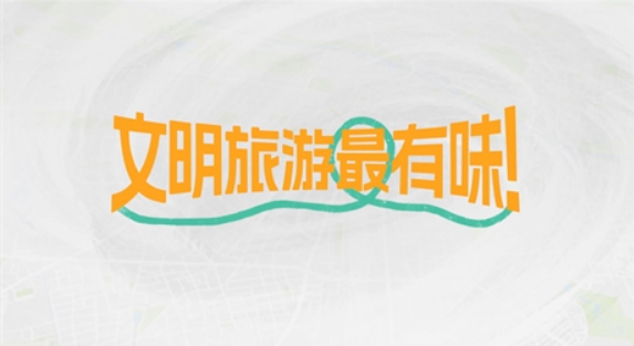文明旅游最有味