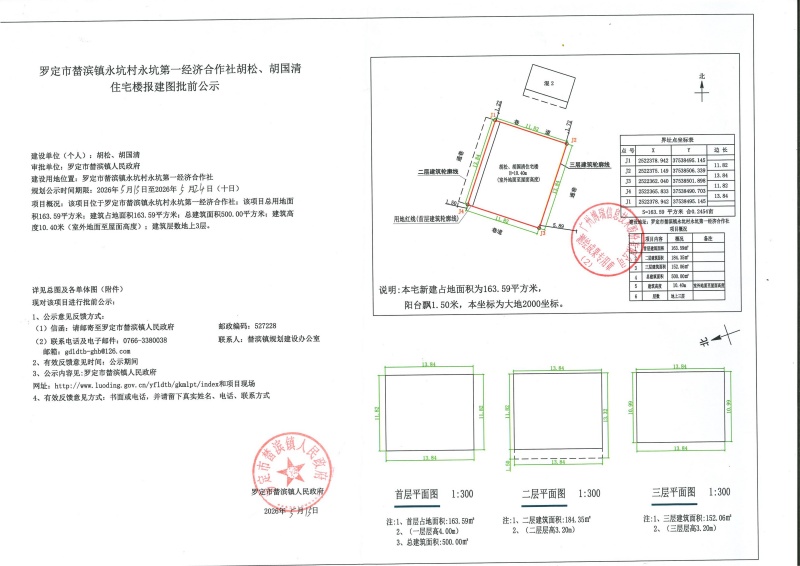 永坑村永坑第一经济合作社胡松、胡国清住宅楼报建图批前公示_01.jpg