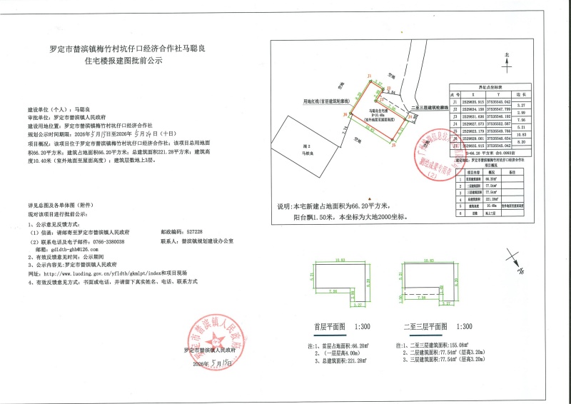 梅竹村坑仔口经济合作社马聪良住宅楼报建图批前公示_01.jpg