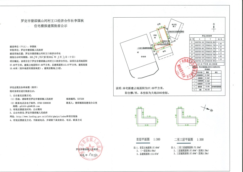 山河村王口经济合作社李国秋住宅楼报建图批前公示_01.jpg