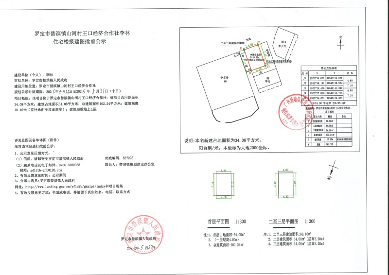 山河村王口经济合作社李林住宅楼报建图批前公示_01.jpg