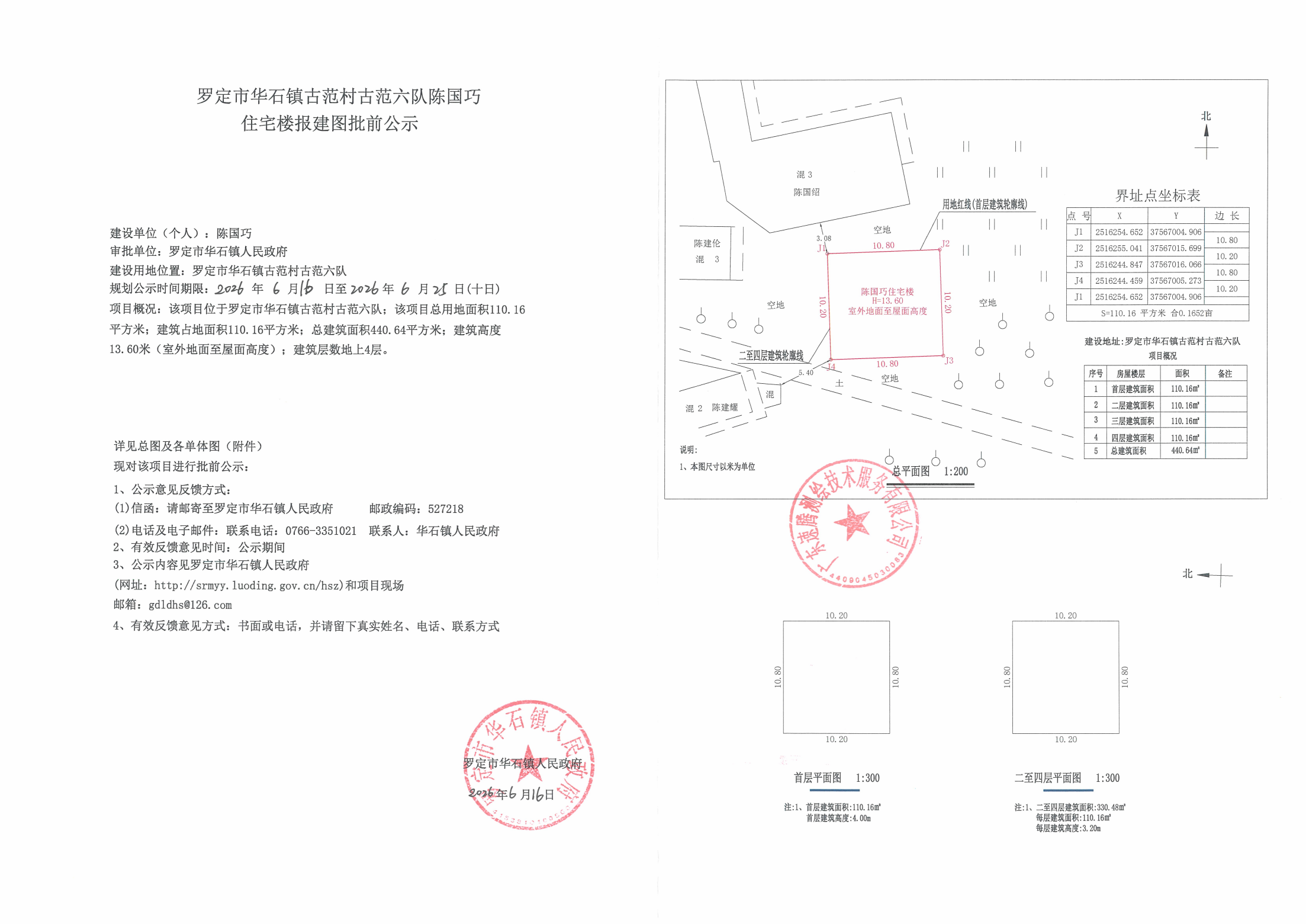 罗定市华石镇古范村古范六队陈国巧住宅楼报建图批前公示_01.png