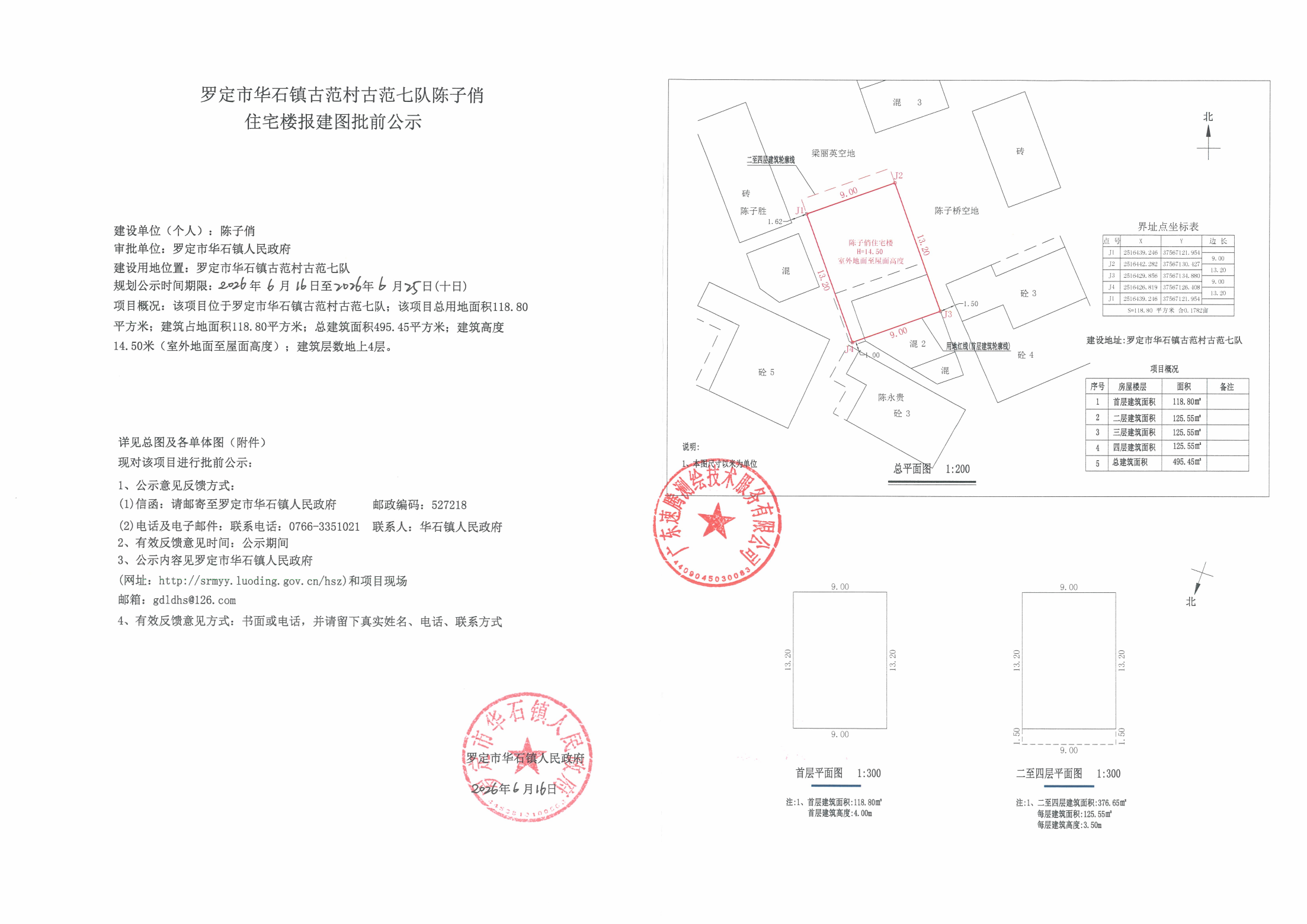 罗定市华石镇古范村古范七队陈子俏住宅楼报建图批前公示_01.png