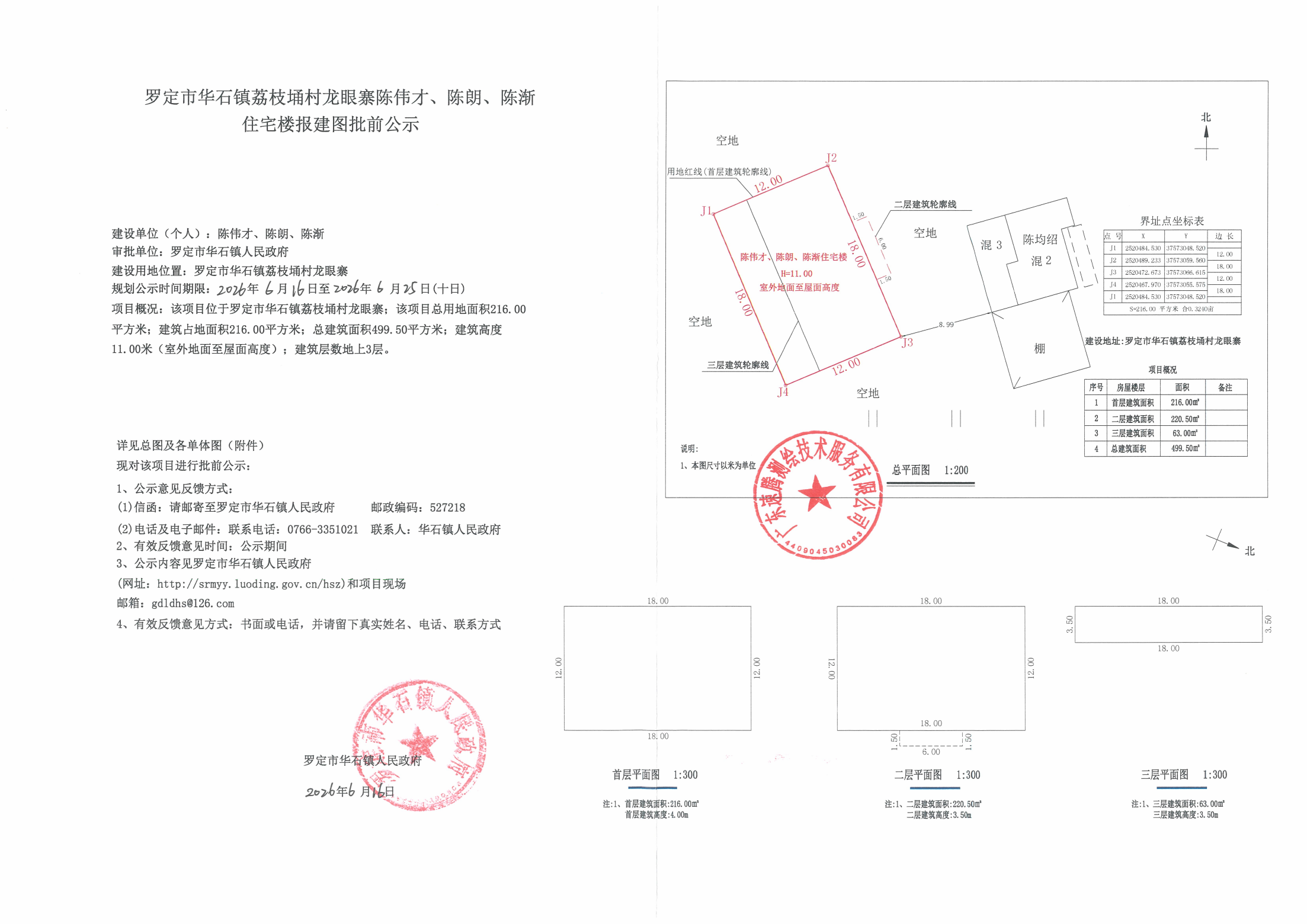 罗定市华石镇荔枝埇村龙眼寨陈伟才、陈朗、陈浙住宅楼报建图批前公示_01.png