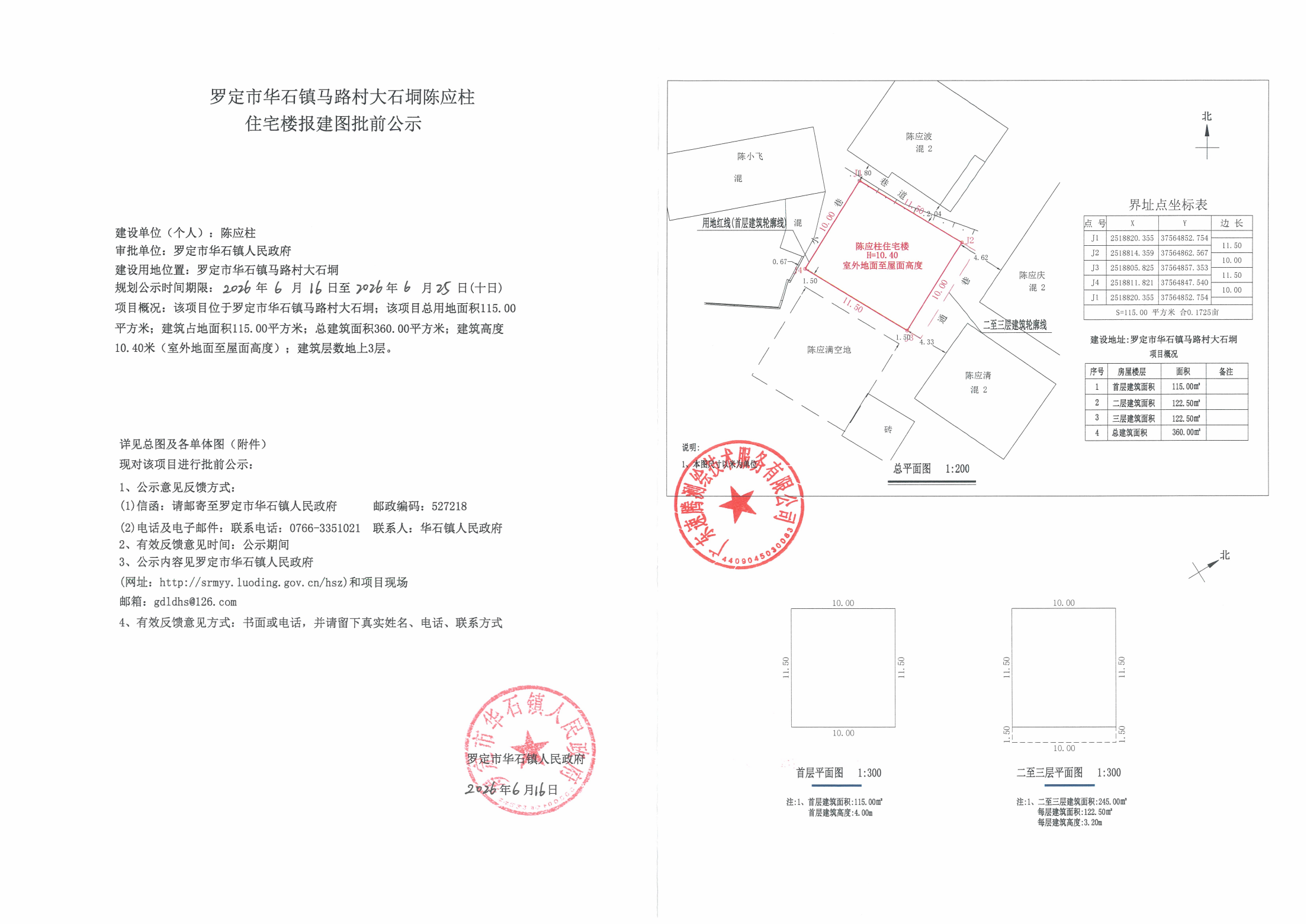 罗定市华石镇马路村大石垌陈应柱住宅楼报建图批前公示_01.png