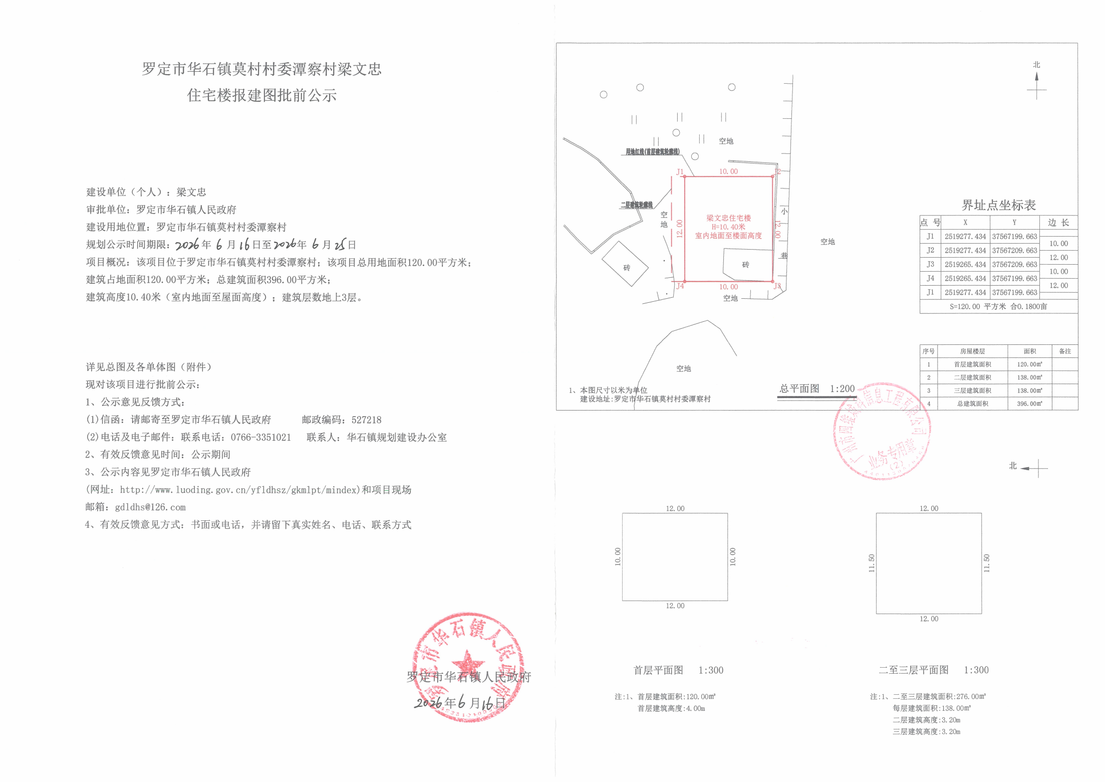 罗定市华石镇莫村村潭察村梁文忠住宅楼报建图批前公示_01.png