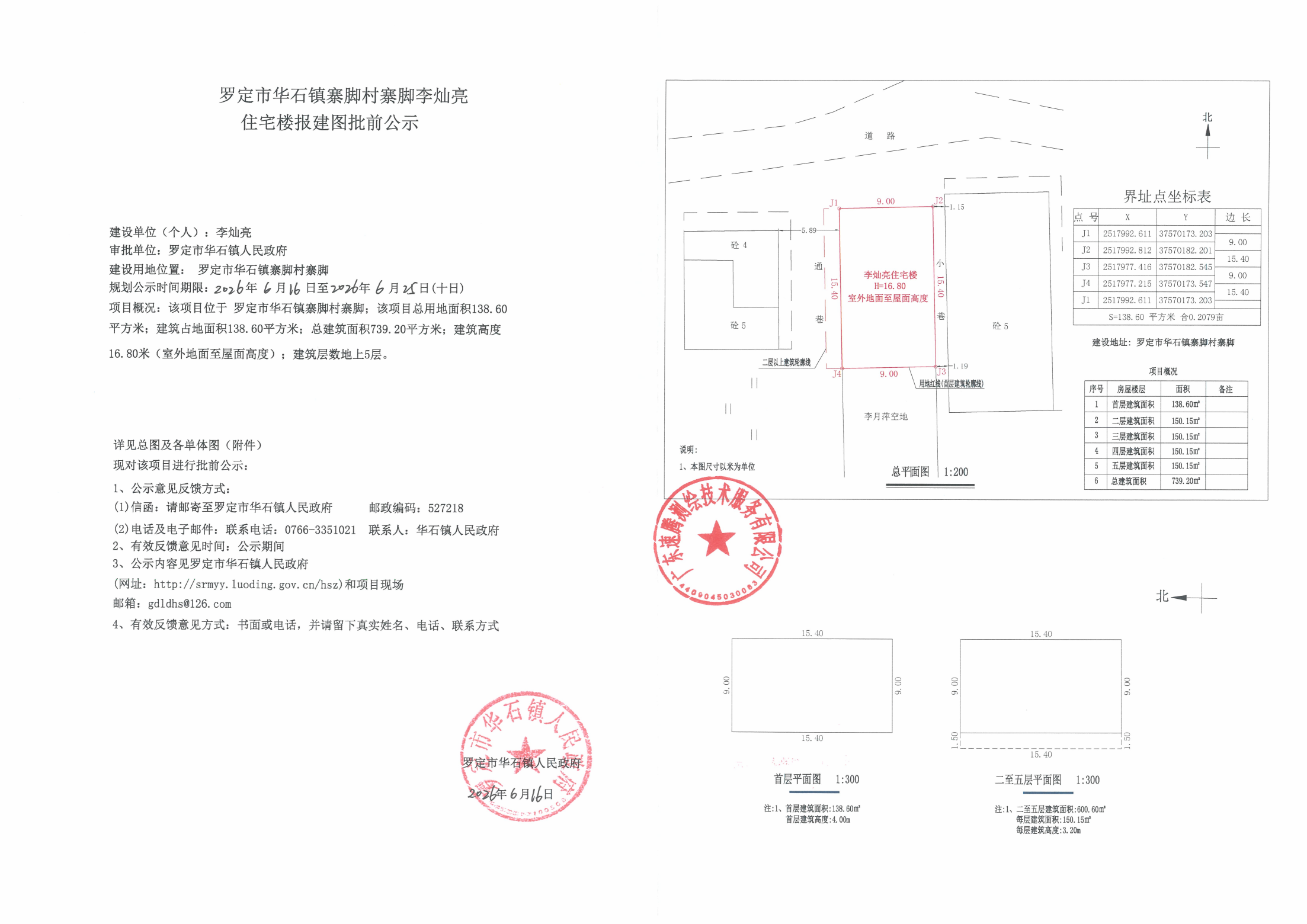 罗定市华石镇寨脚村寨脚李灿亮住宅楼报建图批前公示_01.png