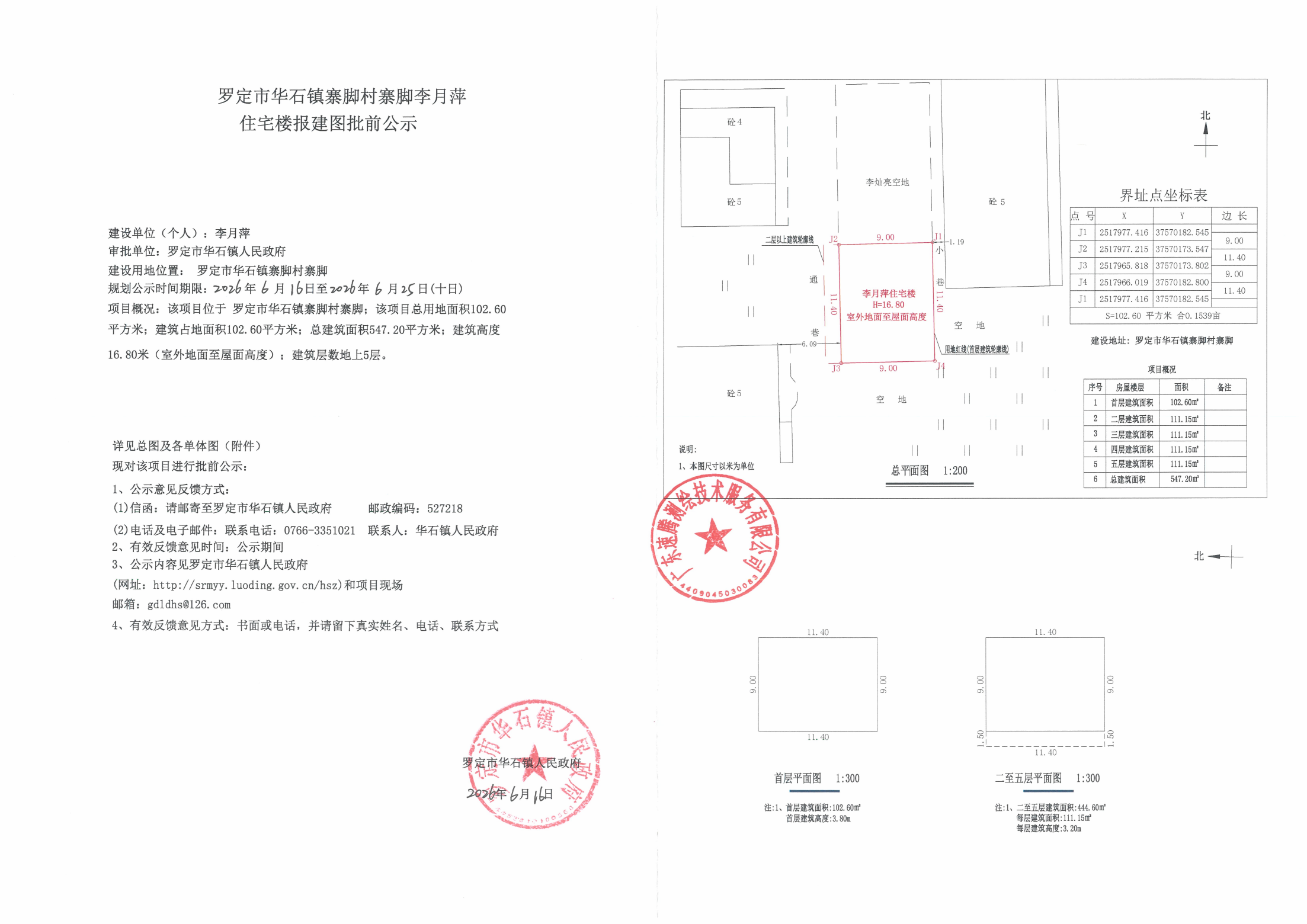 罗定市华石镇寨脚村寨脚李月萍住宅楼报建图批前公示_01.png