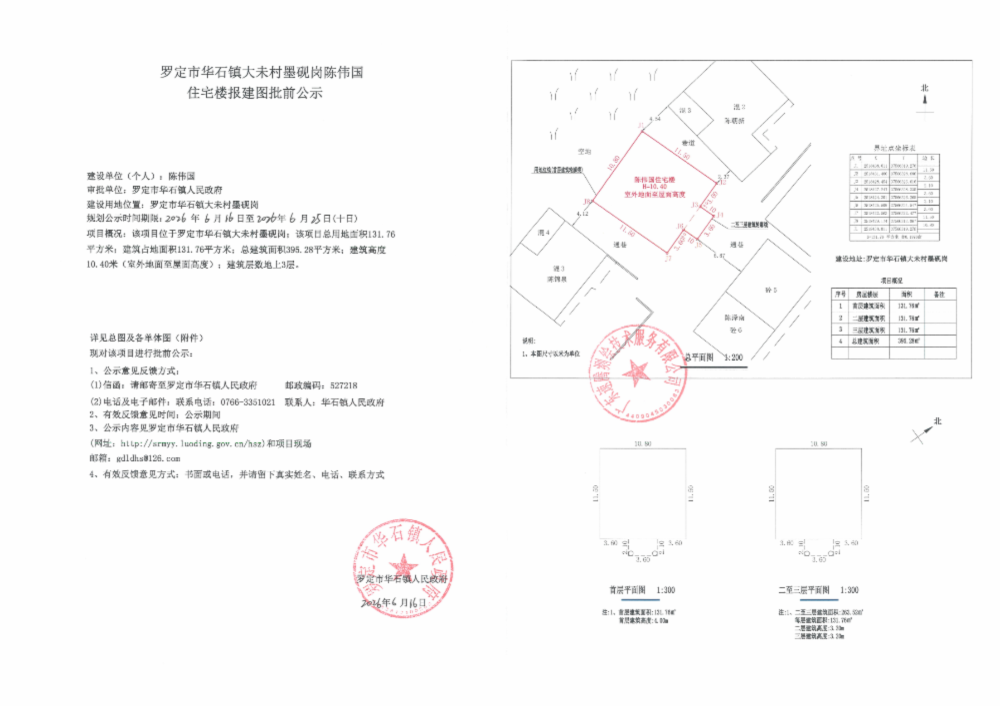 罗定市华石镇大未村墨砚岗陈伟国住宅楼报建图批前公示_01.png