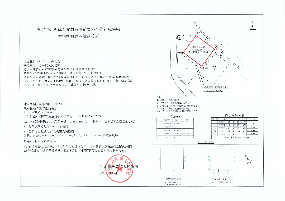 罗定市金鸡镇石龙村石围前经济合作社成伟宗住宅楼报建图批前公示.png