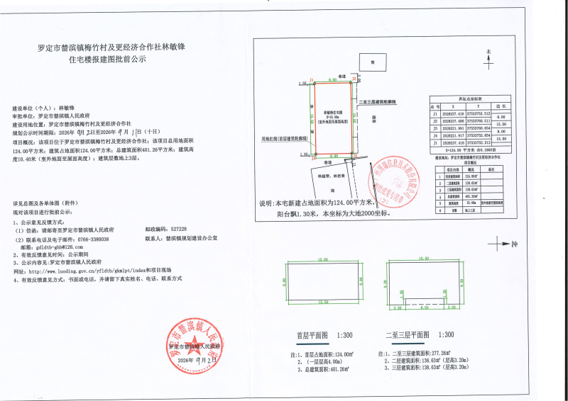 梅竹村及更经济合作社林敏锋住宅楼报建图批前公示_01.png
