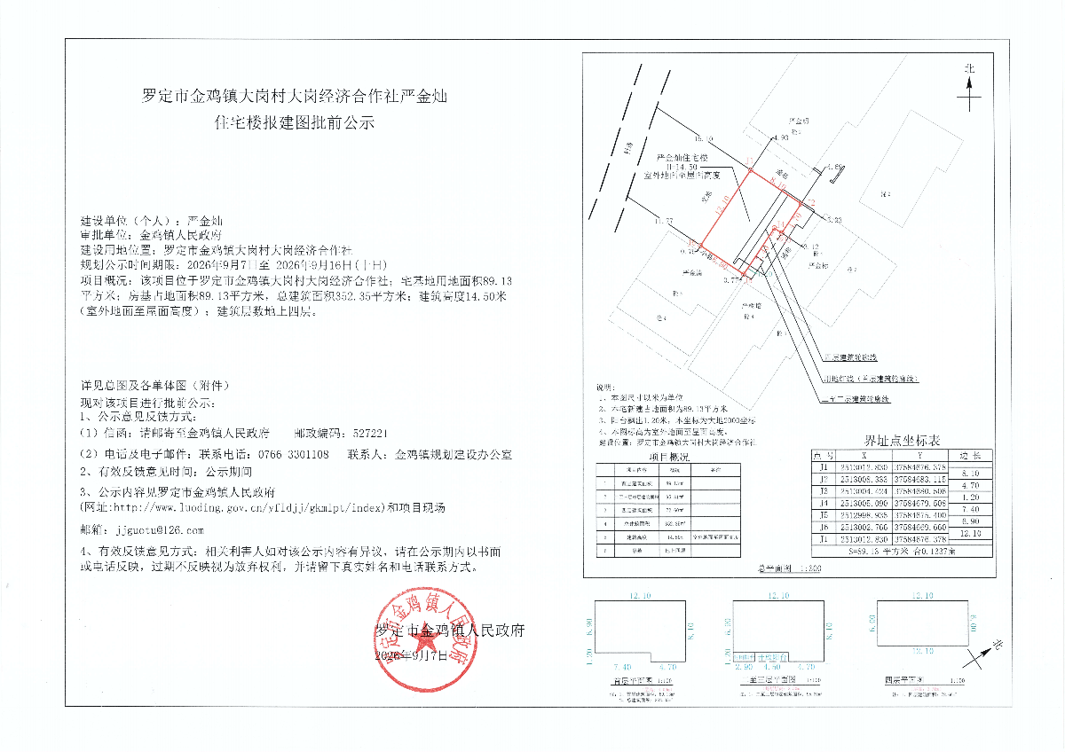 罗定市金鸡镇大岗村大岗经济合作社严金灿住宅楼报建图批前公示(2).png