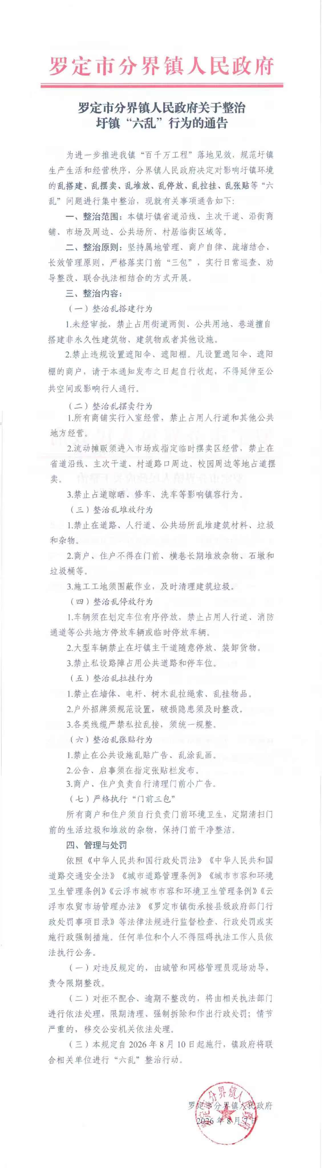 罗定市分界镇人民政府关于整治圩镇“六乱”行为的通告.jpg