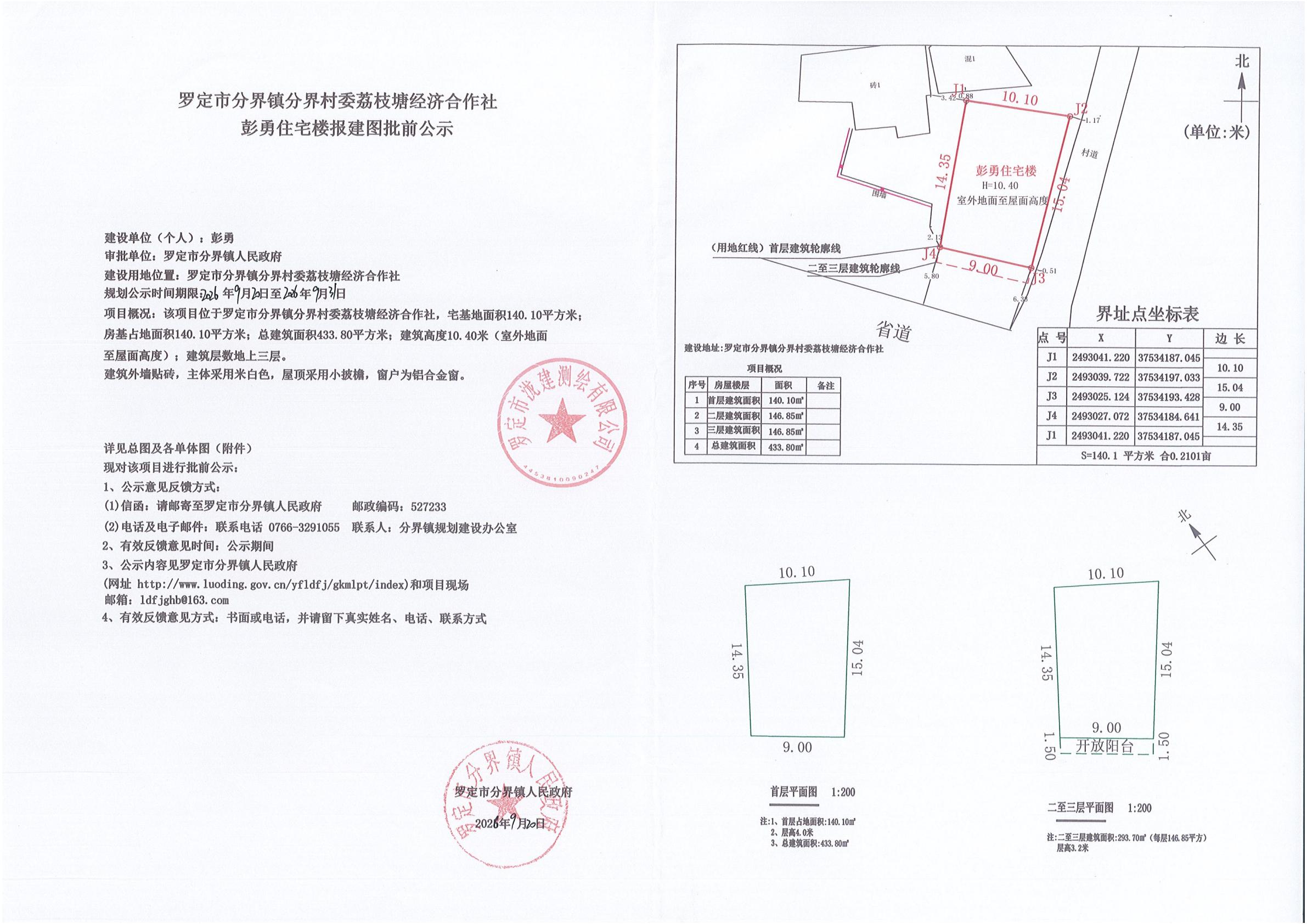 罗定市分界镇分界村委荔枝塘经济合作社彭勇住宅楼报建图批前公示.jpg