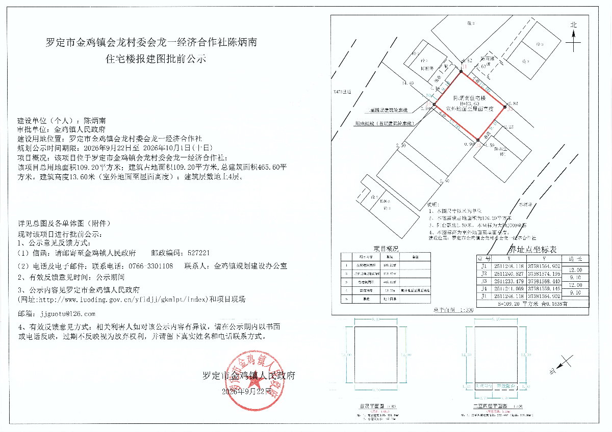 罗定市金鸡镇会龙村委会龙一经济合作社陈炳南住宅楼报建图批前公示.jpg