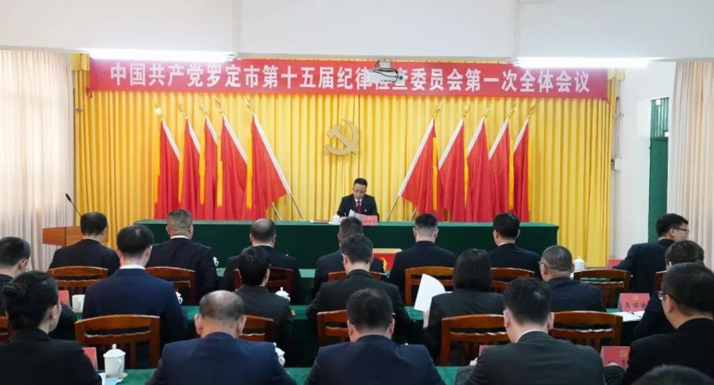 中国共产党罗定市第十五届纪律检查委员会召开第一次全体会议 选举产生新一届市纪委领导班子