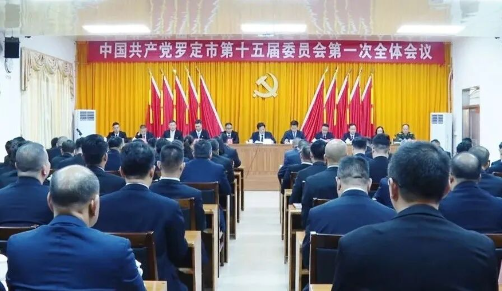 中国共产党罗定市第十五届委员会召开第一次全体会议 选举产生新一届市委领导班子 姚家耕当选罗定市委书记